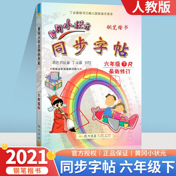 21春新版黄冈小状元同步字帖六年级下册部编人教版小学6年级下铅笔钢笔楷书硬笔书法写字笔顺练字字帖 丁永康 摘要书评试读 京东图书