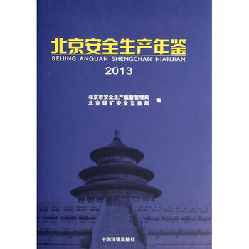 北京安全生产年鉴.2013  作 北京市安全生产监督管理局 