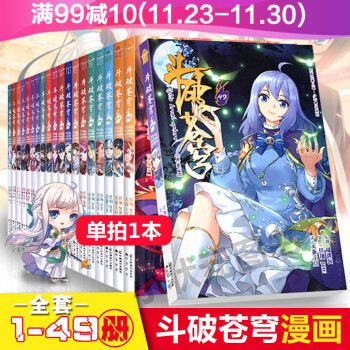 更新至54册可拍一本 斗破苍穹漫画书全集全套1 54册斗罗大陆漫画2绝世唐门3龙王传说4同类漫画斗破苍穹漫画42册 摘要书评试读 京东图书