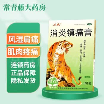 力虎 消炎镇痛膏 8片 神经痛风湿痛肩痛扭伤关节痛 1盒