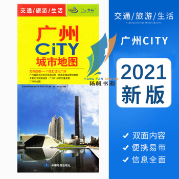 2021广州CITY城市地图 广州地图 广佛地图 广州街道地图 广州交通游览地图含地铁公交线路景点 2021广州CITY城市地图【87*57cm】