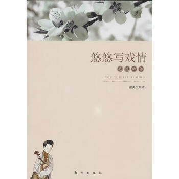 悠悠写戏情 谢美生 作 书籍