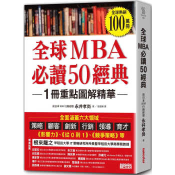 预售 原版进口书 永井孝尚MBA必读50经典三采