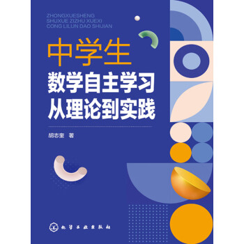 中学生数学自主学习从理论到实践 胡志奎 电子书下载 在线阅读 内容简介 评论 京东电子书频道