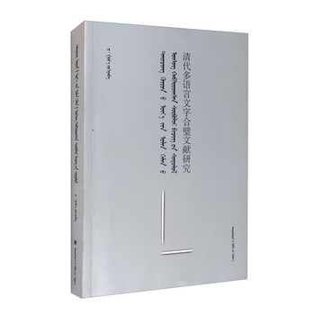清代多语言文字合璧文献研究 蒙古文 汉文 满文 摘要书评试读 京东图书 清代多语言文字合璧文献研究 蒙古文 汉文 满文 摘要书评试读 京东图书