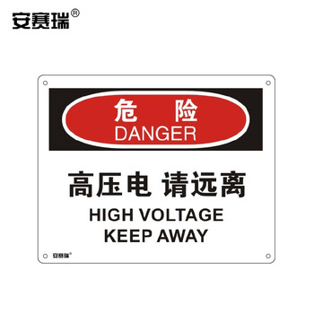 安赛瑞 安赛瑞中英文安全标识牌 危险 高压电请远离 塑料板标牌250 315mm 行情报价价格评测 京东