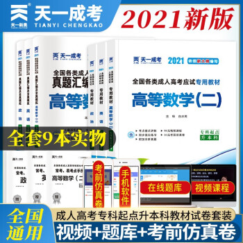 2022天一成考全国成人高考专升本教材历年真题政治英语医学综合内含2021成考历年真题试卷过关宝典自考全套成人高考专升本医学类护理类 高数二套装