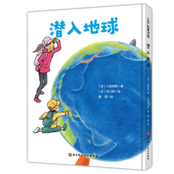 潜入地球·日本精选科学绘本系列