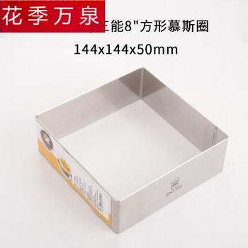 小 米 Mi 米家生态家居同款三能模具三能模具4寸6 7 8 9 10 12 14寸正方形慕斯四方圈sn3305 8寸方形 图片价格品牌报价 京东