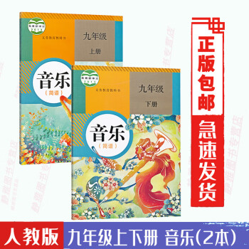 2022新版学期九年级音乐书上下册 2本人教版音乐9九年级上下册人民教育出版社义务教育教科书九年级上下册音乐（简普）