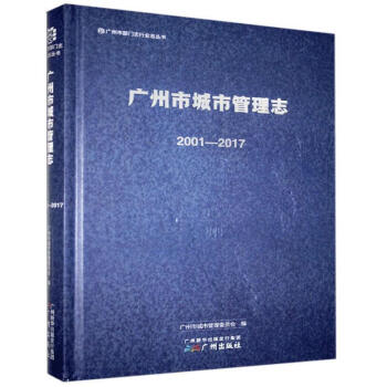 广州市城市管理志20012017 广州市部门志行业志丛书 广州市城市管理委员会 广州出版社
