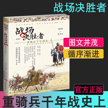 正版现货 战场决胜者006 重骑兵千年战史 上 骑兵军古代军事冷兵器战争重铠 摘要书评试读 京东图书