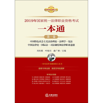 2019年国家统一法律职业资格考试一本通(第1卷全新改版)