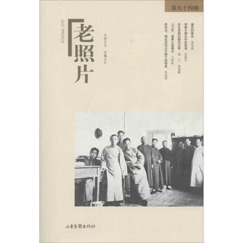 老照片(94)  作 冯克力 主编 书籍