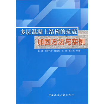 多层混凝土结构的抗震加固方法与实例