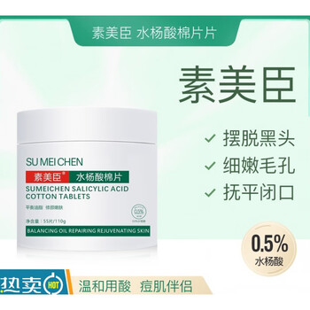 素美水杨酸smc美臣美晨水杨酸毛孔缩去黑头毛孔 55片【图片 价格 品牌