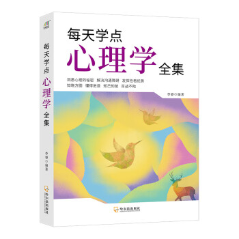 每天学点心理学全集