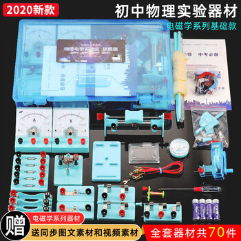 科学小实验初中物理器材全套装初二三年级学生用中考教学具电路器材电学光学力学 B1电磁学基础款【指针电表】共70件配件【图片 价格 品牌 报价】-京东