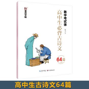 墨点字帖高中生必背古诗文64篇衡中考试体 285mm 210mm 张飞 摘要书评试读 京东图书