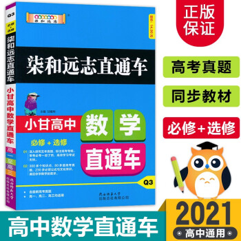 2021新版小甘图书高中语数英政史地物化生柒和远志直通车速记口袋书知识大全清单资料书 高中数学直通车