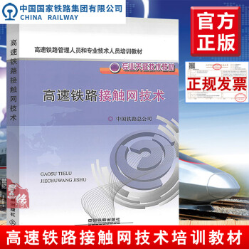 正版教材 高速铁路接触网技术 中国铁路总公司著 工业技术 交通运输书籍 中国铁道出版社高速铁路管理