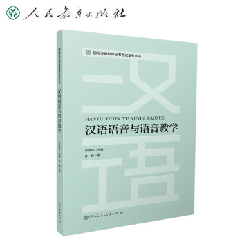 国际汉语教师证书考试备考丛书 汉语语音与语音教学