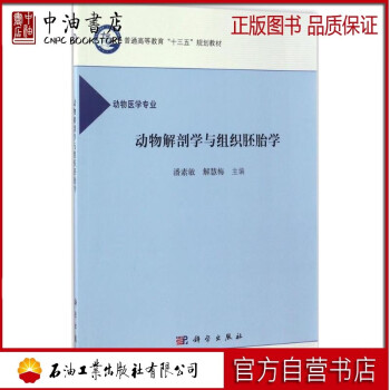 动物解剖学与组织胚胎学潘素敏 解慧梅主编大中专理科农林牧渔 摘要书评试读 京东图书