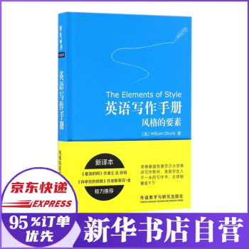 英语写作手册 风格的要素 精 美 威廉 斯特伦克 摘要书评试读 京东图书