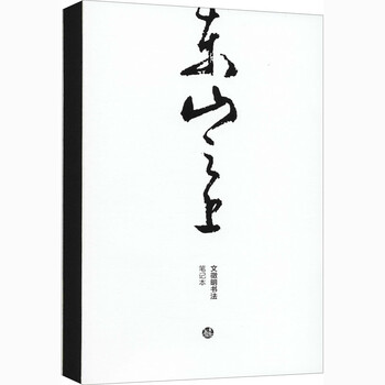 东山之上 文徵明书法笔记本