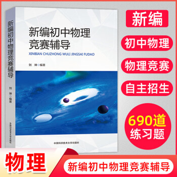 正版包邮】新编初中物理竞赛辅导 刘坤编著 中科大 初中物理知识大全辅导书必刷题 初中物理竞赛教程