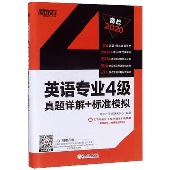 2020英语专业4级真题详解+标准模拟 新东方考试研究中心 