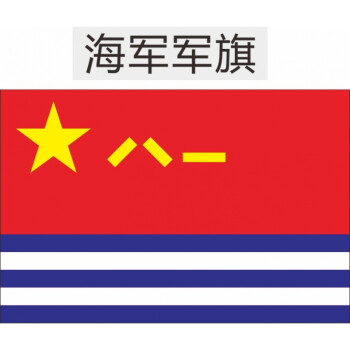 五星红旗入党誓词团党旗队旗军旗墙贴办公室装饰贴纸贴画创意 海军旗