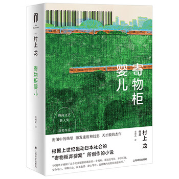 正版图书村上龙作品集 寄物柜婴儿 精装 摘要书评试读 京东图书
