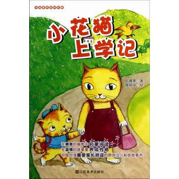小花猫上学记好故事养成好性格童书书籍