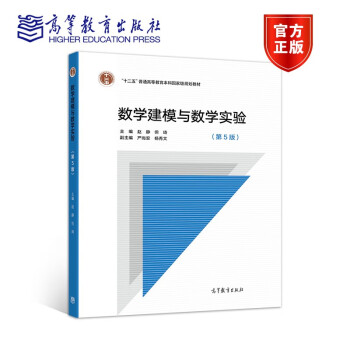 预售包邮数学建模与数学实验第五版第5版赵静但琦高等教育出版社十二五 