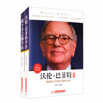 商界风云人物传记套装 巴菲特全传 松下幸之助全传 套装全2册 柴宝亭 赵凡禹 摘要书评试读 京东图书