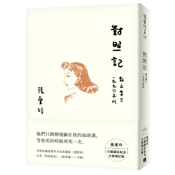 對照記: 散文集. 三, 一九九0年代