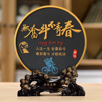 生日高考励志加油礼物送闺蜜兄弟成年男生礼物218jf无奋斗不青春松枝