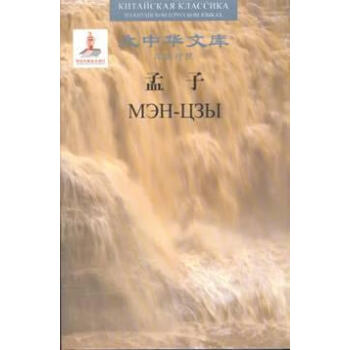 孟子 孟子 人民文学出版社 9787020071784 外语学习 书籍