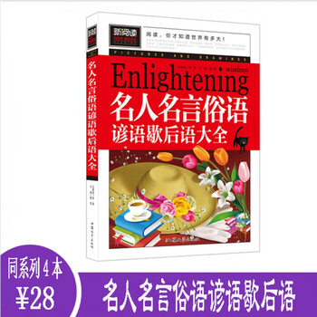全新新阅读名人名言俗语谚语歇后语大全中小学课外书汕头大学出版社 摘要书评试读 京东图书