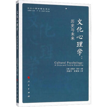 文化心理学:历史与未来 (美)迈克尔·科尔(Michael Cole)  洪建中,张春妹 译 书籍