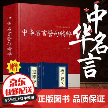 正版包邮 中华名言警句精粹民间文学国学藏书中外格言名人名言名句学习宣传标语青少年学生作文课外书籍 摘要书评试读 京东图书