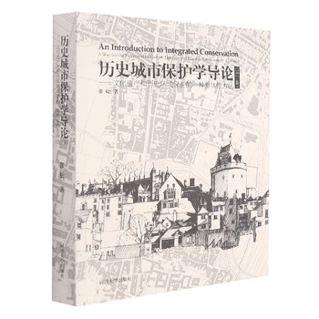 历史城市保护学导论(第三版) 张松