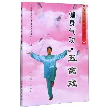 健身气功(五禽戏)/健身气功新功法丛书