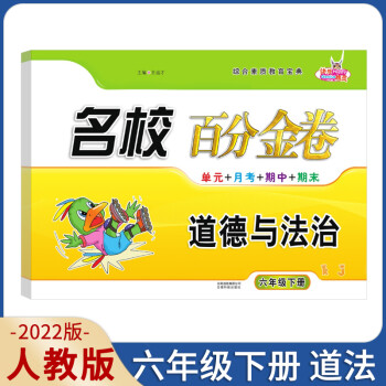 【正版现货】2022新版名校百分金卷道德与法治六年级下册人教版RJ版小学生6年级下册道德法治知识 道德与法治 默认1_六年级学习资料