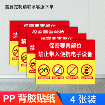 禁止攜帶電子設備警示牌保密部位涉密場所嚴禁帶入禁止拍照攝影錄像拍