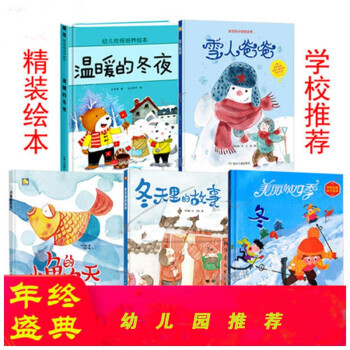 精装硬壳绘本关于冬天季节全4册漫暖的冬夜 雪人爸爸 小鱼的冬天 冬天里的故事 冬天来了 美丽的四季