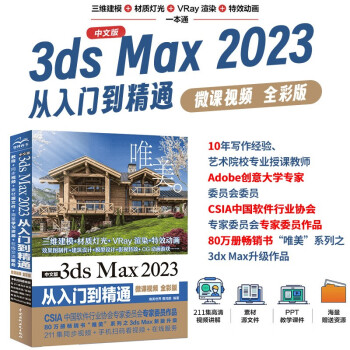 中文版3ds Max 2023从入门到精通（微课视频 全彩版）（唯美）