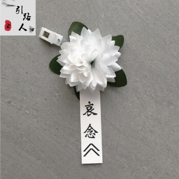 白事胸花小白花胸花追悼会殡葬用品告别仪式白色花绢花祭奠哀悼白事扫墓10个 图片价格品牌报价 京东