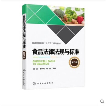 食品法律法规与标准 第三版 吴澎